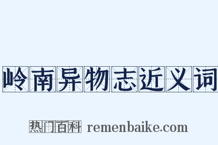 岭南异物志近义词是什么意思的图片